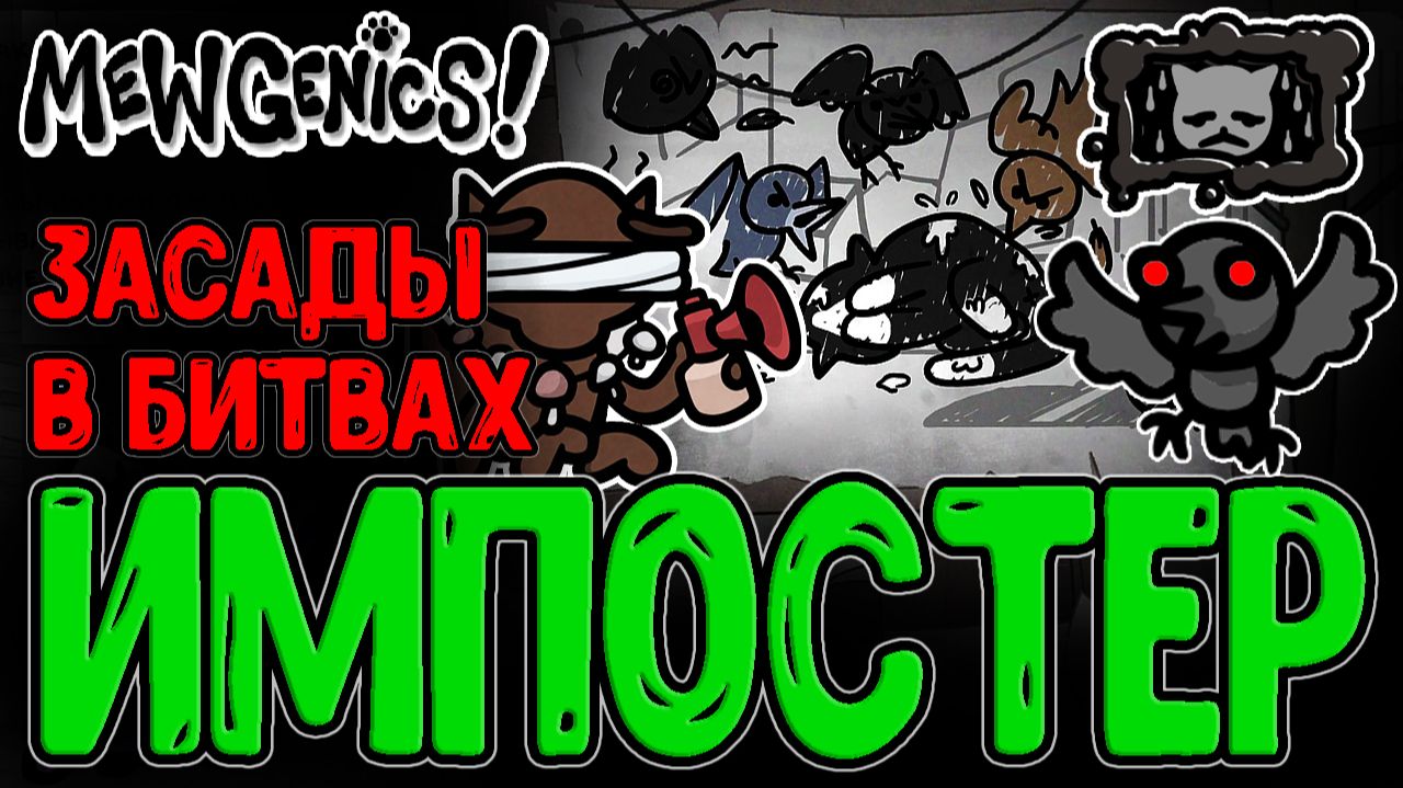 Забег Боли - Злые птицы и Ворона-Импостер / Друид с Депрессией и Пневмогудок / Mewgenics прохождение