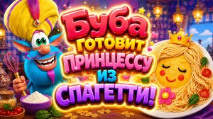 👑🍝 Буба Готовит Принцессу Из Спагетти!🌈 Волшебное Кулинарное Приключение ✨ Развивающий Мультфильм