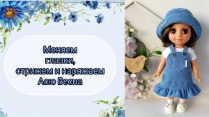 Меняем глазки, стрижем и наряжаем Асю от фабрики Весна