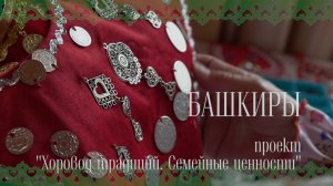 Хоровод традиций. Башкиры