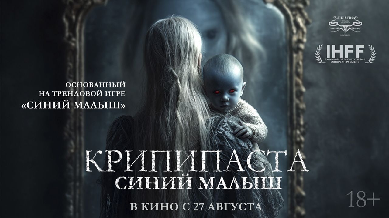 ≪Крипипаста: Синий малыш≫ - в кино с 27 августа 2026 г. (дублированный трейлер)