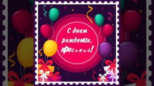 Крёстный, с днём рождения!