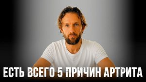 5 причин АРТРИТА
