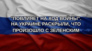 «Повлияет на ход войны». На Украине раскрыли, что произошло с Зеленским