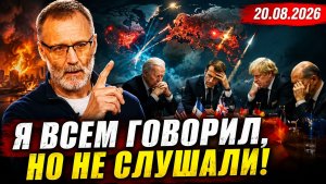 20.08.2026 - Я всем говорил, но не слушали