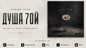RuchkovPlay -Душа 70й