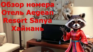 Обзор номера Отель Aegean Resort Sanya Хайнань Китай Ялувань. Номер в отеле Аеджин в Ялонг бей.