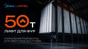 Midea | Linvol: Грузовой лифт 50 тонн для фур и сверхкрупных грузов