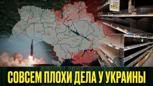 Совсем плохи дела у Украины