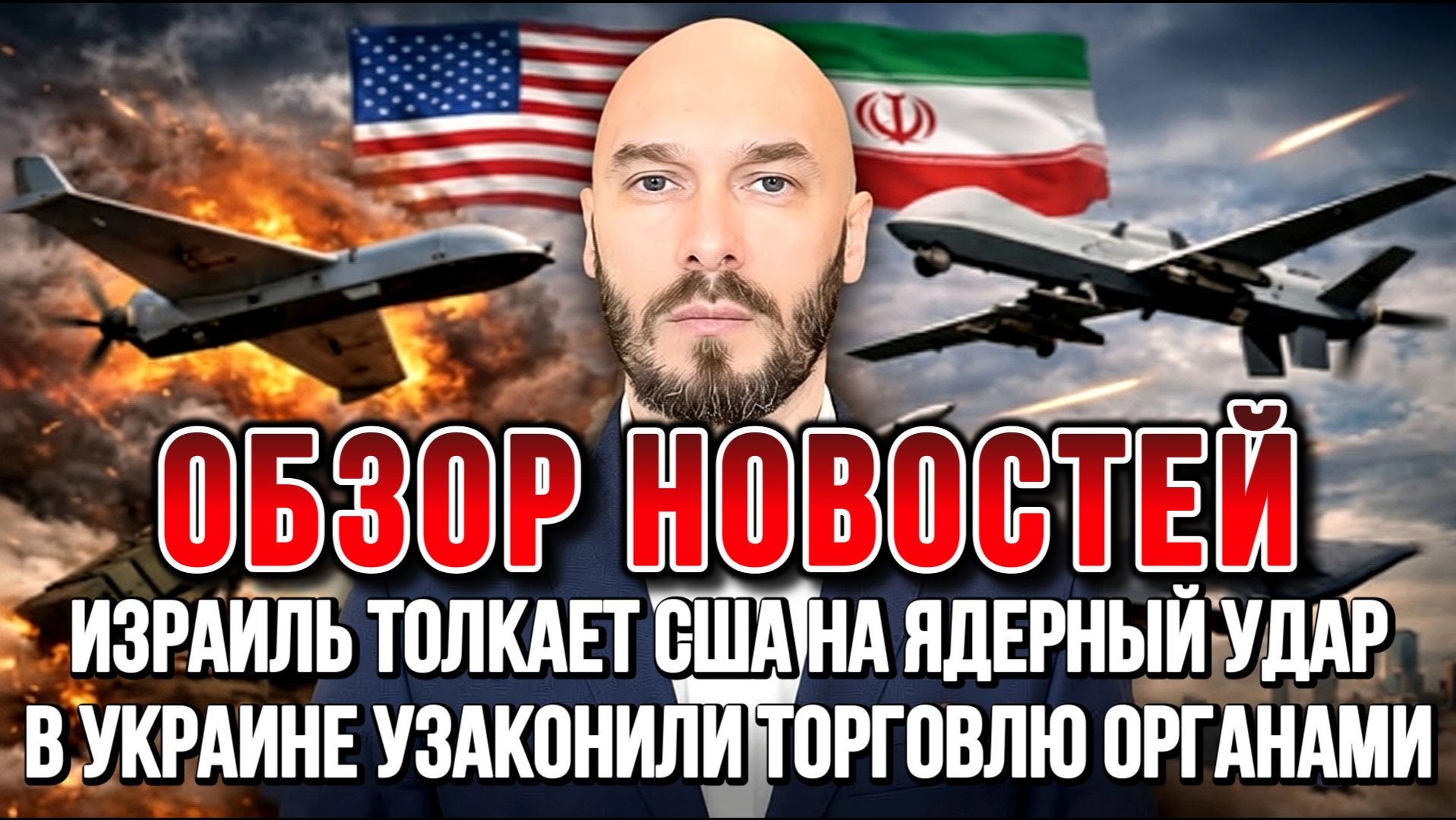 ИЗРАИЛЬ ТОЛКАЕТ США НА ЯДЕРНЫЙ УДАР. В УКРАИНЕ УЗАКОНИЛИ ТОРГОВЛЮ ОРГАНАМИ новости сводки
