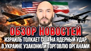 ИЗРАИЛЬ ТОЛКАЕТ США НА ЯДЕРНЫЙ УДАР. В УКРАИНЕ УЗАКОНИЛИ ТОРГОВЛЮ ОРГАНАМИ новости сводки