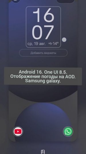 Android 16. One UI 8.5. Отображение погоды на AOD. Samsung galaxy.