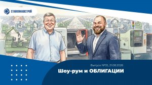 Шоу-рум и ОБЛИГАЦИИ! Выпуск 55