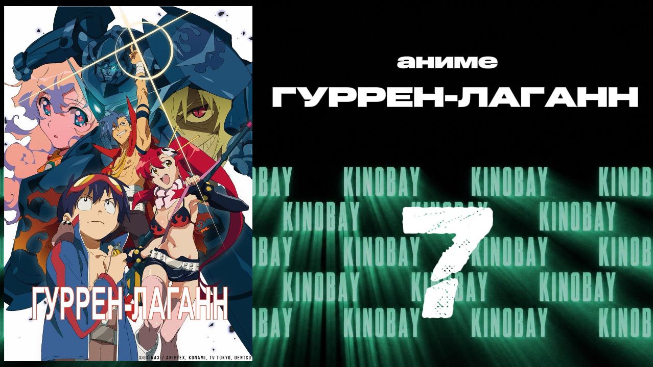 Гуррен-Лаганн - 7 серия / Tengen Toppa Gurren Lagann
