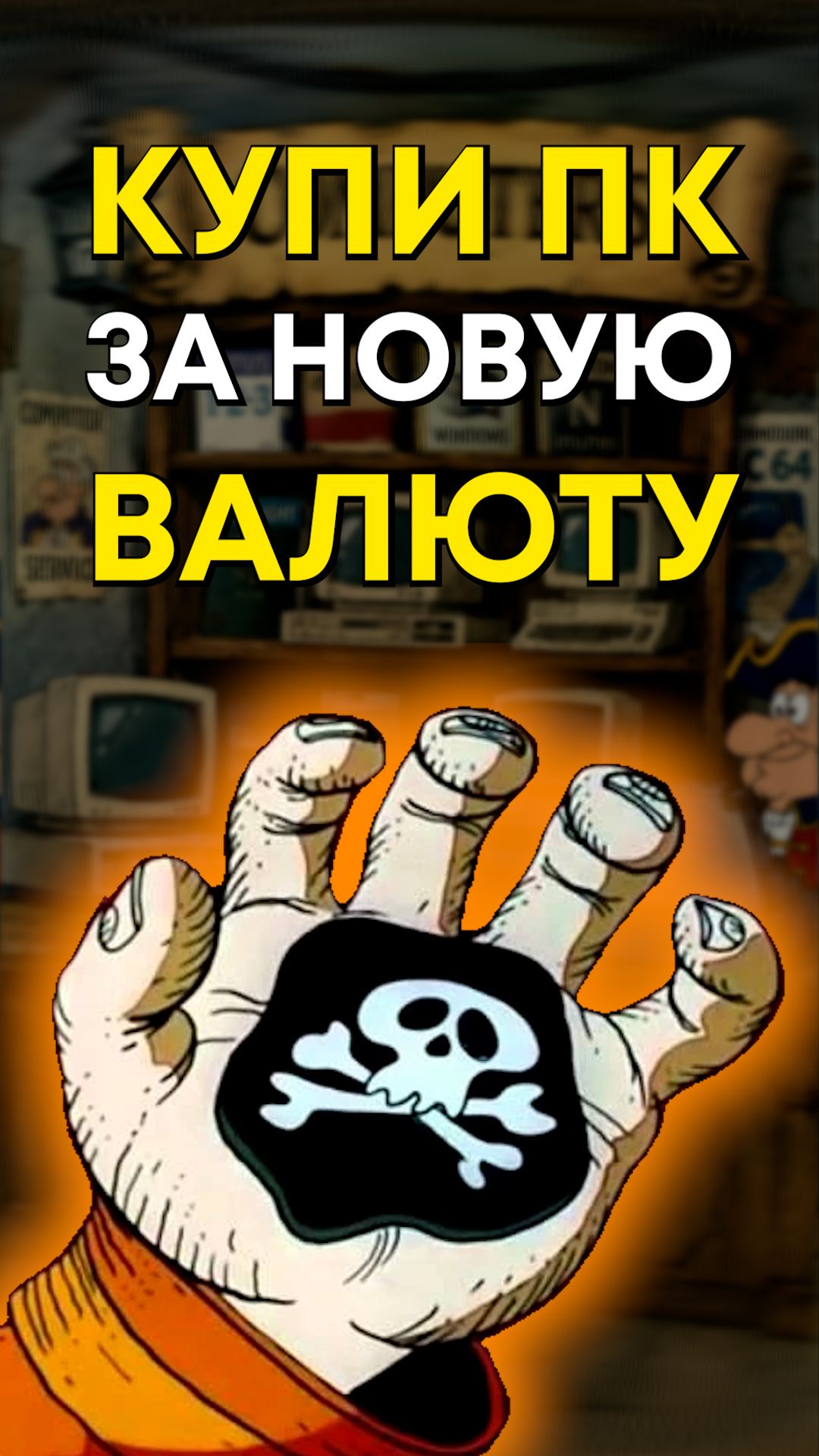 Можно ли купить ПК на рынке?