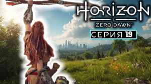 Месть Нора | #19 | Horizon Zero Dawn