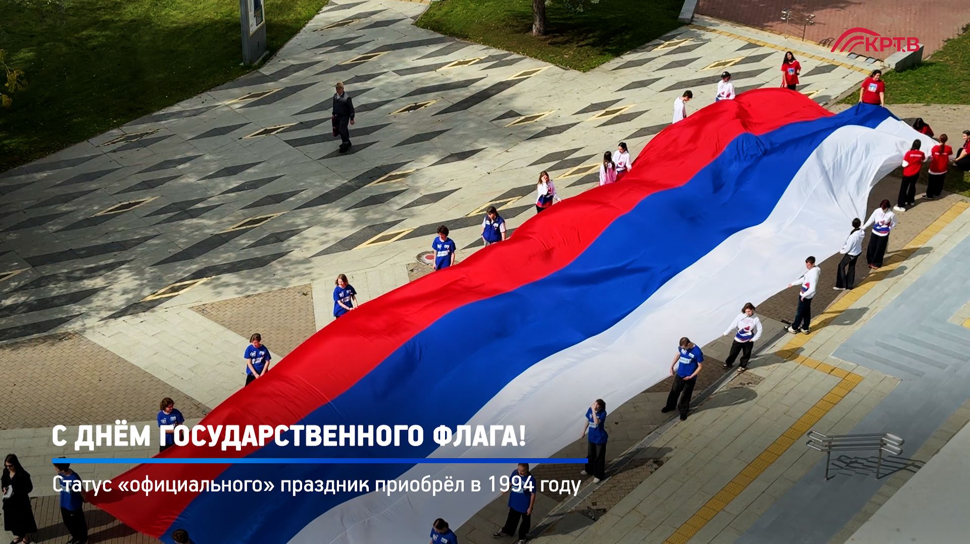 КРТВ. С Днём государственного флага!