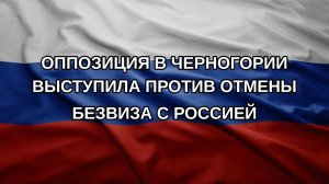 Оппозиция в Черногории выступила против отмены безвиза с Россией