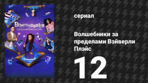 Волшебники за пределами Вэйверли Плэйс 12 серия «Битва волшебных палочек» (сериал, 2025)
