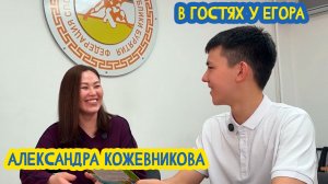 🤼♂ В гостях у Егора. Исп директор Федерации борьбы Бурятии Александра Кожевникова 111 вып 21.08.26