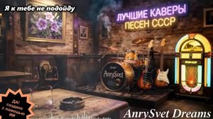 Золотая Коллекция СССР ⭐ Лучшие Советские Песни. Кавер.