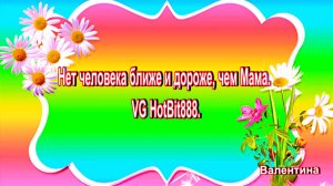Нет человека ближе и дороже, чем Мама. VG HotBit888.