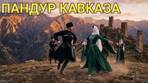 Пандур Кавказа | лезгинка- огонь Кавказа | музыка 2026