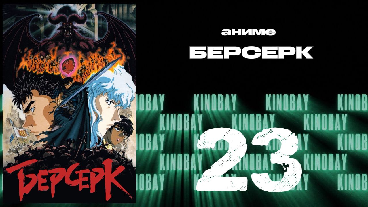 Берсерк (1997) - 23 серия / Kenpuu Denki Berserk