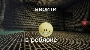 ВЕРИТИ В РОБЛОКС!!!