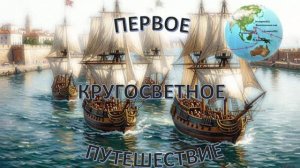 Первое кругосветное путешествие