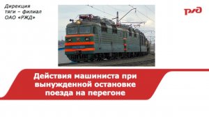 Действия локомотивной бригады при вынужденной остановке поезда на перегоне