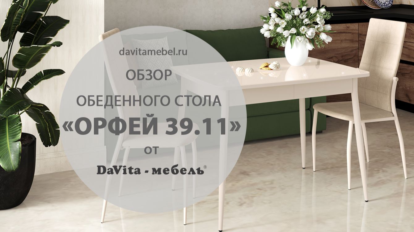 Обзор обеденного стола «Орфей 39.11» от «DaVita-мебель»