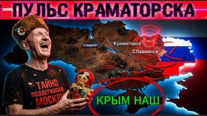ФРОНТ СЖАЛ КРАМАТОРСК.  КОЛЬЦО 3 КМ-С СЕВЕРА СЛАВЯНСК -РОССИЯ НАСТУПАЕТ.ЭНЕРГОСТРУКТУРА? -ЗАБУДЬТЕ
