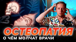 Остеопатия – гениальный маркетинг. Как остеопаты двигают неподвижные кости черепа