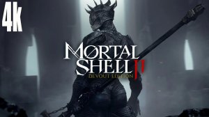 Mortal Shell 2: ПРОХОЖДЕНИЕ/ПИРПТКА