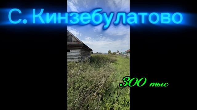 Участок в Кинзебулатово