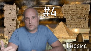 #4 Время собирать знания Гностицизм Заключительные замечания | Сфера Знаний