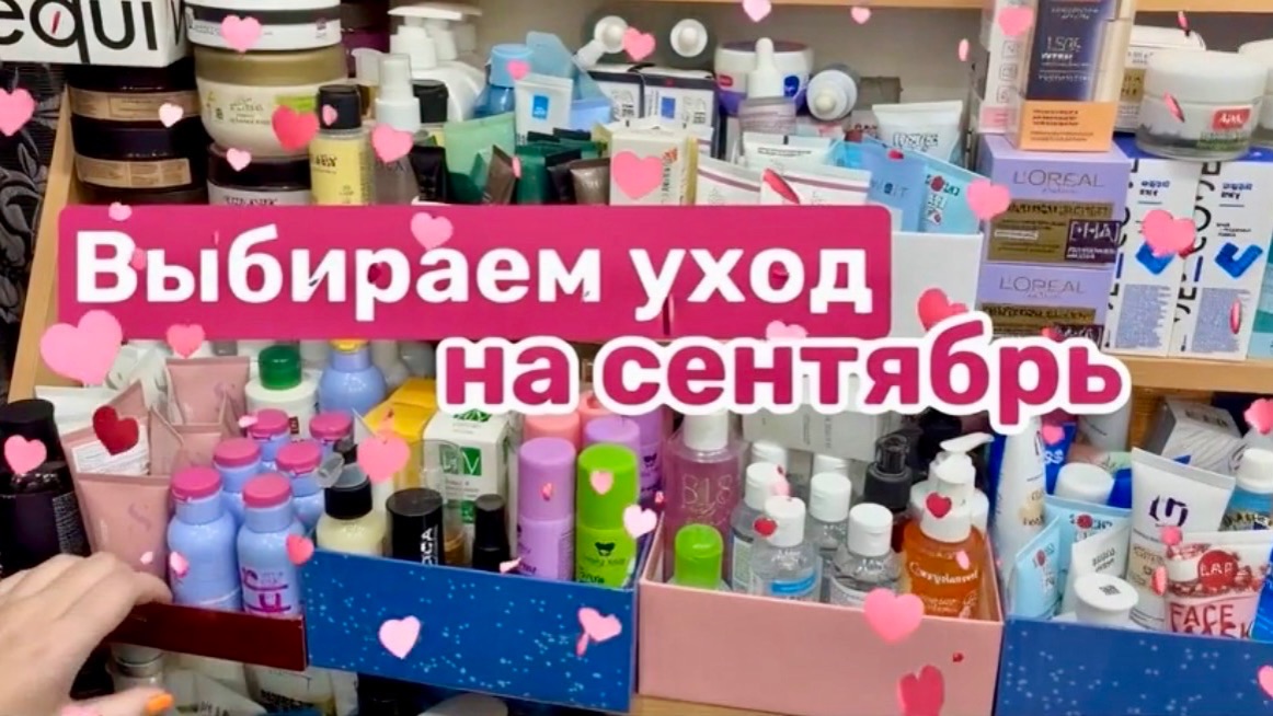 ❤️ВЫБИРАШКИ ухода на сентябрь