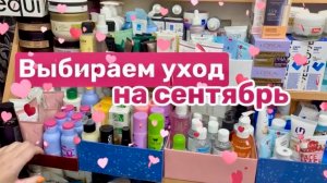 ❤️ВЫБИРАШКИ ухода на сентябрь