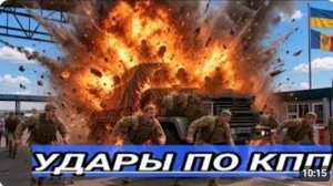 Только что Дрон Влетел в КПП Войска в шоке началась паника дезертировали 80 человек