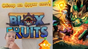 Обзор на фрукт света блокс фрукт!!