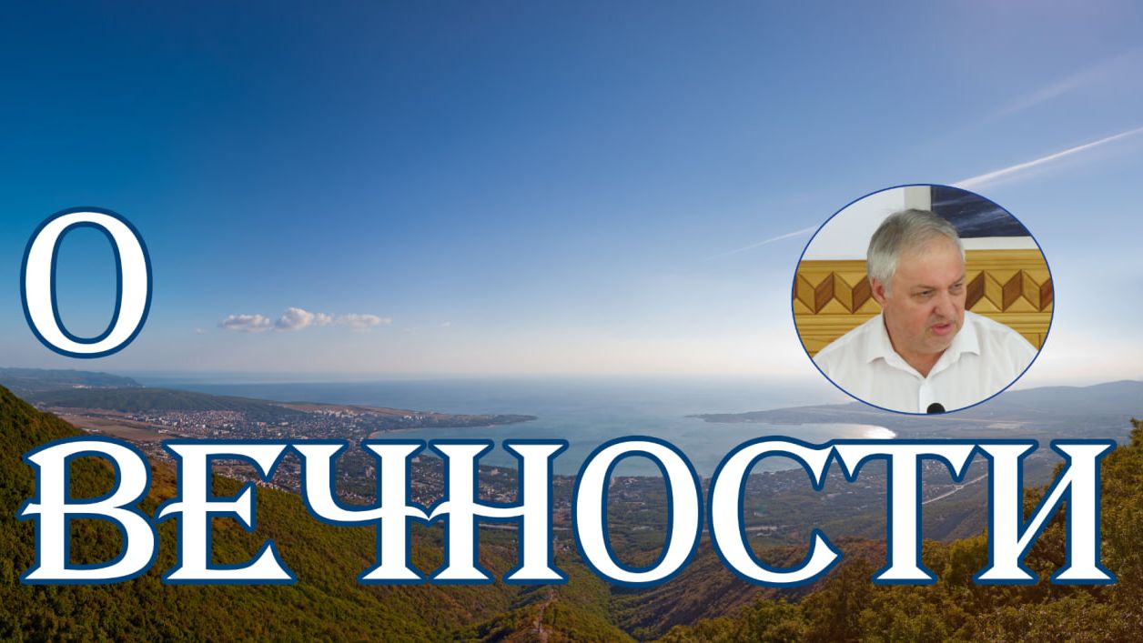 О вечности  В..Коростелёв