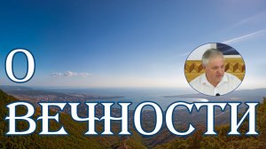 О вечности  В..Коростелёв
