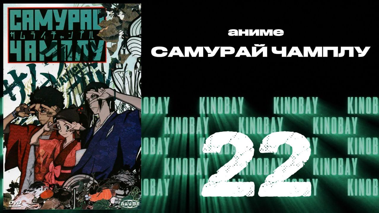 Самурай Чамплу - 22 серия / Samurai Champloo