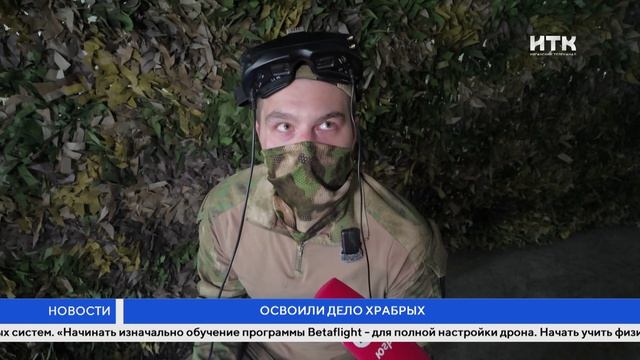 Освоили дело храбрых