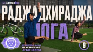 Раджадхираджа йога | Комплекс Агья чакры | Полное занятие йогой для начинающих и продолжающих (9)