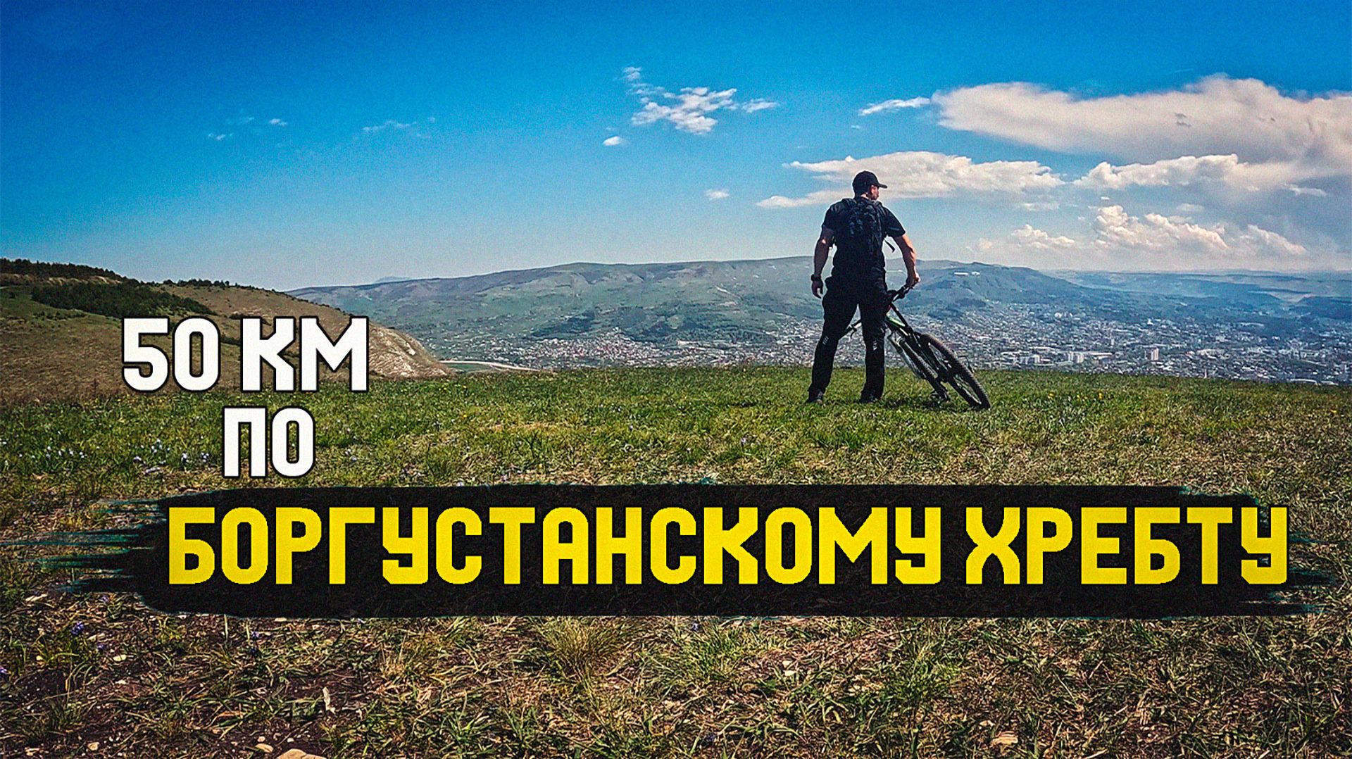 Велосипедизм по Боргустанскому хребту | 10.05.2026