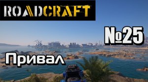 ROADCRAFT №25 Карта: Привал.