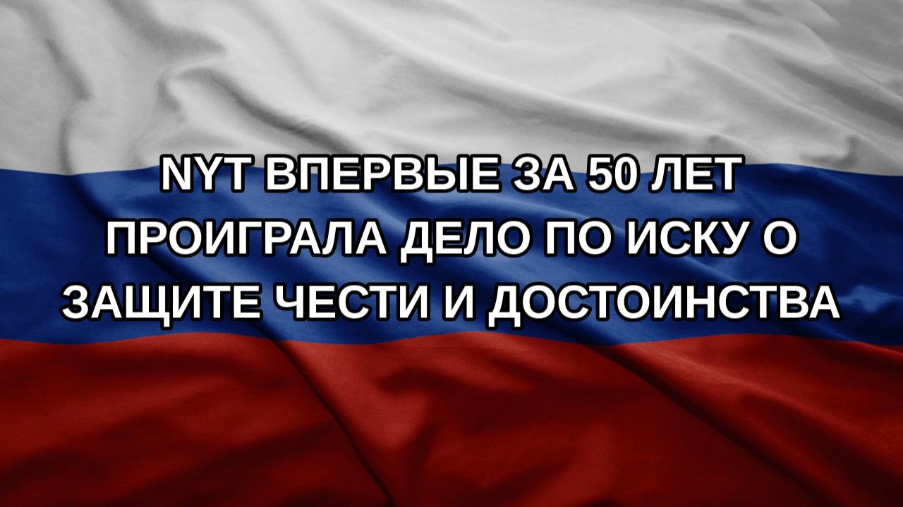 NYT впервые за 50 лет проиграла дело по иску о защите чести и достоинства