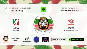 3 · Арча — Сокол · 23 авг 12-00